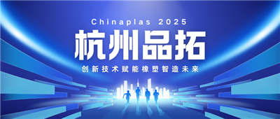 Hangzhou Pintuopu Shines at Chinaplas 2025—Innovative Technologies Empower the Future of Rubber and Plastic Intelligent Manufacturing