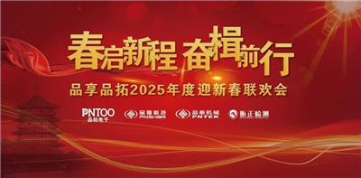 Join Hands in This Grand Event and March Forward in Pursuit of Our Dreams — The 2025 Annual Meeting of Hangzhou Pintuopu Was Successfully Held